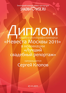 диплом Лучший свадебный фотограф конкурса Невеста Москвы 2011