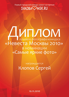 диплом Лучший свадебный фотограф конкурса Невеста Москвы 2010